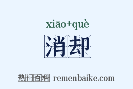 消却是什么意思的图片